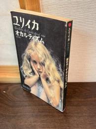 ユリイカ　総特集：オカルティズム