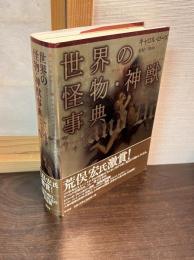 世界の怪物・神獣事典