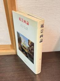 風景画論