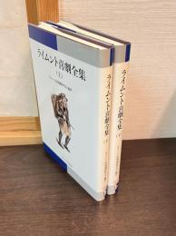 ライムント喜劇全集　上下巻揃い