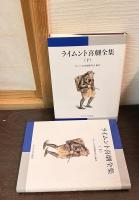 ライムント喜劇全集　上下巻揃い
