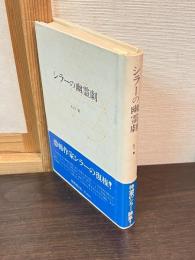 シラーの幽霊劇