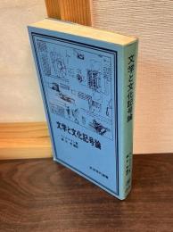 文学と文化記号論