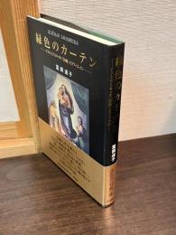緑色のカーテン
