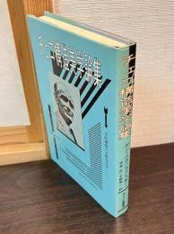 チェコ構造美学論集 : 美的機能の芸術社会学