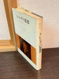 トレルチの思想 : その歴史哲学をめぐって