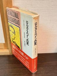 ロルカ・スペインの死