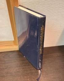 三陽中学校創立三十周年記念誌