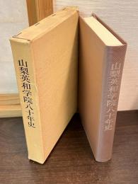 山梨英和学院八十年史