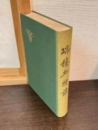 瑞穂丘物語