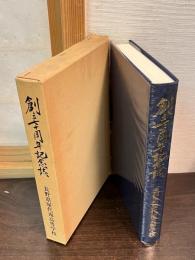 創立七十周年記念誌　長野県屋代南高等学校
