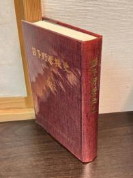 日下野学校史　創立から閉校まで
