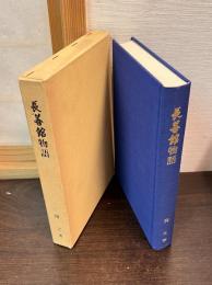長善館物語 : 諏訪郷友会九十五周年・長善館九十年沿革史