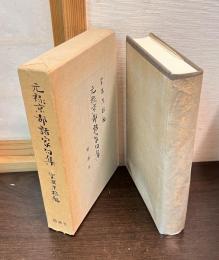 元禄京都諸家句集