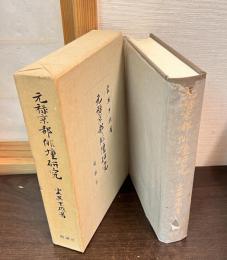 元禄京都俳壇研究