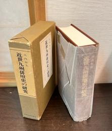 近世九州俳壇史の研究