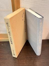 『野ざらし紀行』古註集成