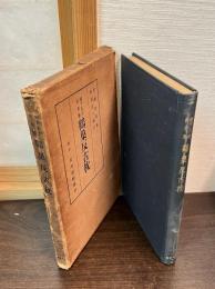 鶴巣反古枕 : 瀬下玉芝俳文集 [他二篇]