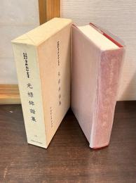 元禄俳諧集