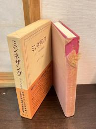 ミンネザング : ドイツ中世叙情詩集