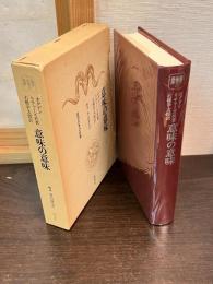 意味の意味
