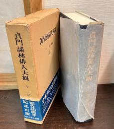 貞門談林俳人大観