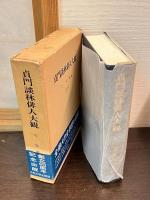 貞門談林俳人大観