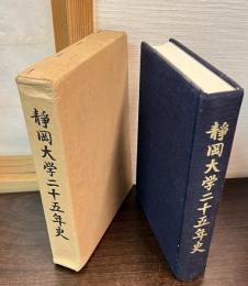 静岡大学二十五年史