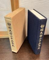 静岡大学二十五年史