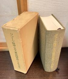 クラーク精神と北大東京同窓会三十年の歩み