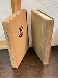 学園五十年を語る