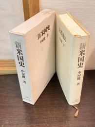 新米国史