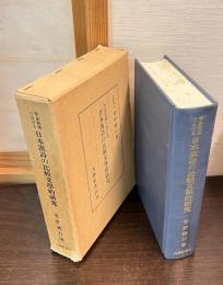 平安初期における日本漢詩の比較文学的研究