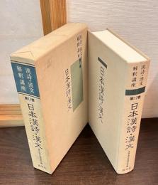 漢詩・漢文解釈講座　17　日本漢詩・漢文