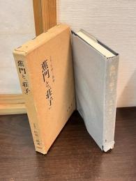 蕉門と『荘子』