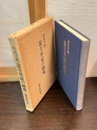 賀茂李鷹　富士日記の研究