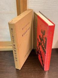 愛知淑徳学園史 : 創立六十周年記念