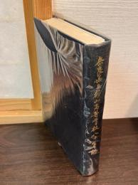 奈良県立郡山高等学校八十年誌