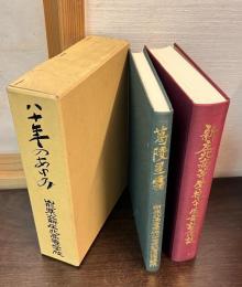 新庄北高等学校八十周年記念誌　八十年のあゆみ　山形県立新庄北高等学校