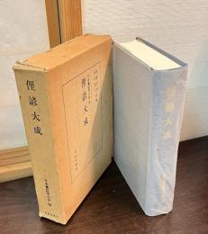 俚諺大成