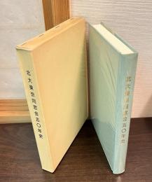 北大東京同窓会五〇年史 : 社団法人東京エルム会三〇年史 : クラーク精神の承継の下に