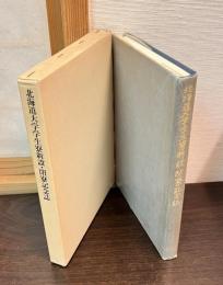 北海道大学学生寮新設・閉寮記念誌