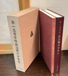 第一高等学校自治寮六十年史