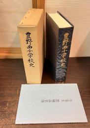 豊野西小学校史