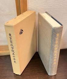 東京家政学院五十年史