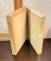 藤村学園七十年の歩み : 東京女子体育大学沿革小史
