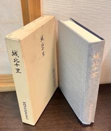 城北十里