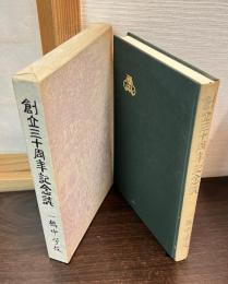 一橋中学校創立三十周年記念誌 : ひとすじの道
