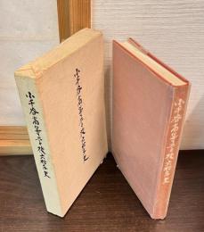 小千谷高等学校六拾年史