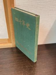 四十年史